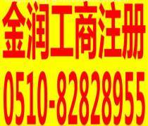 無錫代辦工商注冊優(yōu)質(zhì)商家置頂推薦產(chǎn)品與廣告設(shè)計