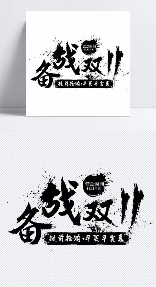 備戰(zhàn)雙十一 黑色字體元素在淘寶廣告設(shè)計中的創(chuàng)意應用