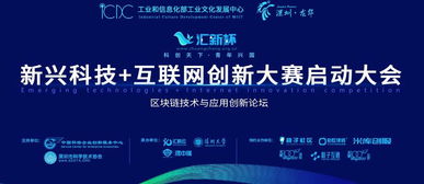 匯新杯互聯(lián)網(wǎng)創(chuàng)新大賽啟動(dòng)，區(qū)塊鏈高峰論壇引領(lǐng)科技新浪潮