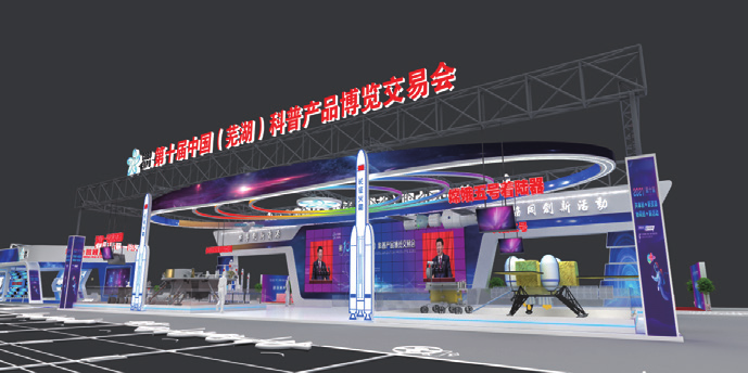 2021中國(蕪湖)科博會共享大廳
